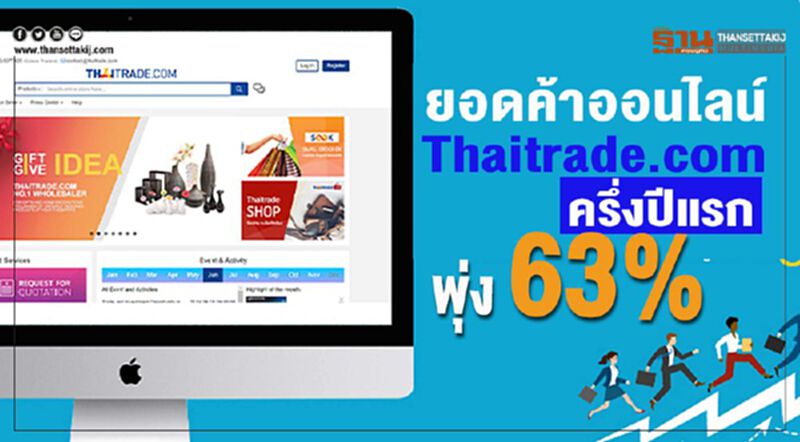 ยอดค้าออนไลน์ Thaitrade.com ครึ่งปีแรก พุ่ง 63% ยอดค้าออนไลน์ Thaitrade.com ครึ่งปีแรก พุ่ง 63%