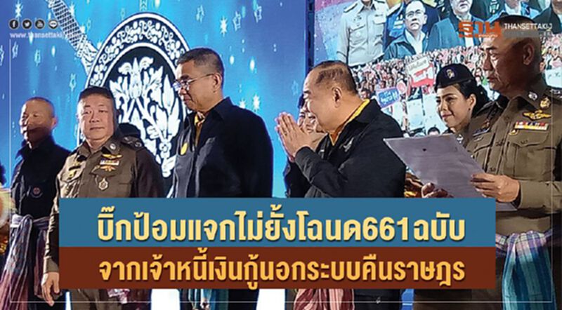 บิ๊กป้อมแจกไม่ยั้งโฉนด661ฉบับจากเจ้าหนี้เงินกู้นอกระบบคืนราษฎร บิ๊กป้อมแจกไม่ยั้งโฉนด661ฉบับจากเจ้าหนี้เงินกู้นอกระบบคืนราษฎร