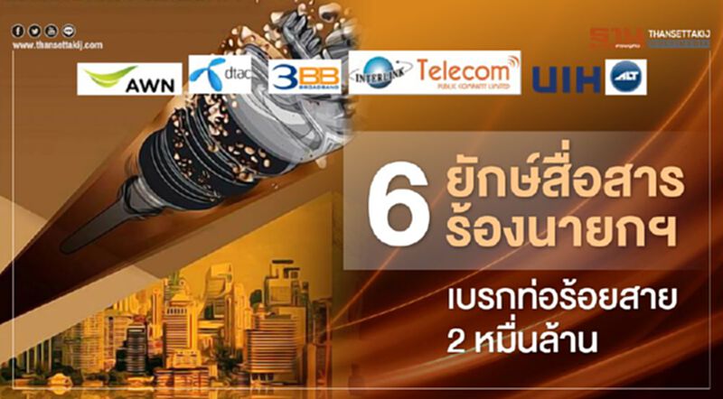 6ยักษ์สื่อสารจี้นายกฯ เบรกท่อร้อยสายกทม.2หมื่นล. 6ยักษ์สื่อสารจี้นายกฯ เบรกท่อร้อยสายกทม.2หมื่นล.