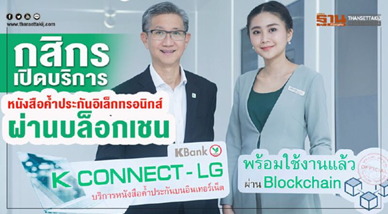 กสิกรไทย เปิดบริการหนังสือค้ำประกันอิเล็กทรอนิกส์ผ่านบล็อกเชน กสิกรไทย เปิดบริการหนังสือค้ำประกันอิเล็กทรอนิกส์ผ่านบล็อกเชน