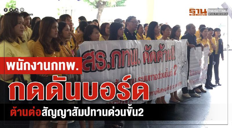 พนักงานกทพ.กดดันบอร์ดต้านต่อสัญญาสัมปทานด่วนขั้น2