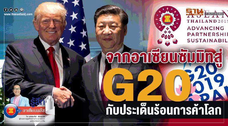 จากอาเซียนซัมมิทสู่ “G20” กับประเด็นร้อนการค้าโลก จากอาเซียนซัมมิทสู่ “G20” กับประเด็นร้อนการค้าโลก