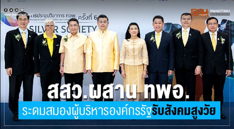 สสว.ผสาน ทพอ.ระดมสมองผู้บริหารองค์กรรัฐรับสังคมสูงวัย สสว.ผสาน ทพอ.ระดมสมองผู้บริหารองค์กรรัฐรับสังคมสูงวัย