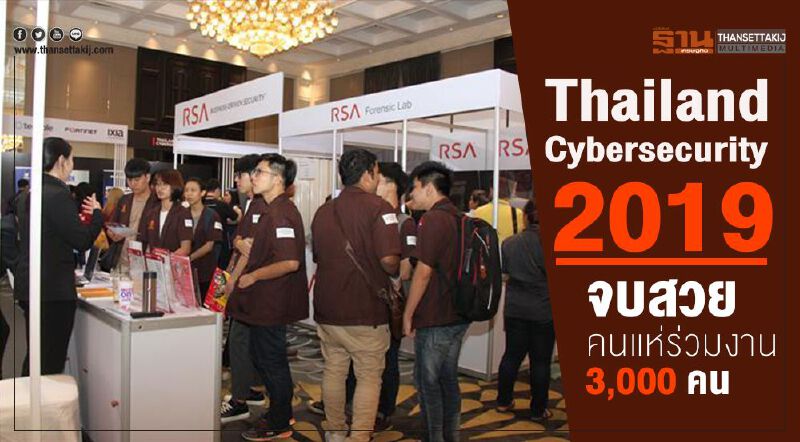“Thailand Cybersecurity 2019” จบสวย คนแห่ร่วมงาน 3,000 คน