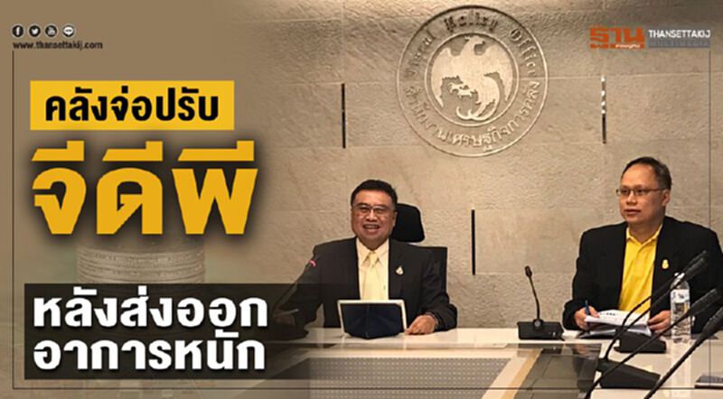 คลังจ่อปรับจีดีพี หลังส่งออกอาการหนัก คลังจ่อปรับจีดีพี หลังส่งออกอาการหนัก
