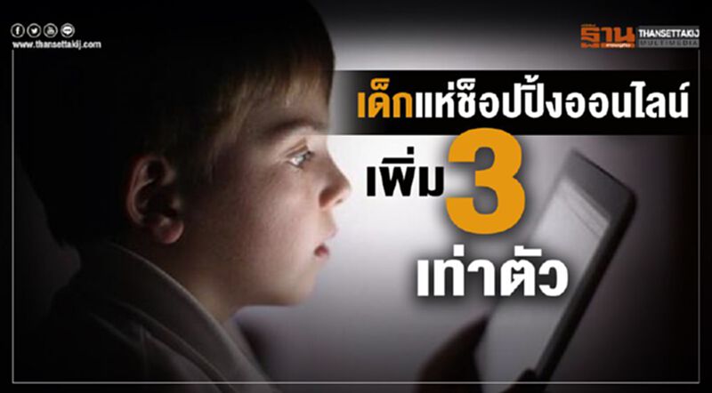 เด็กแห่ช้อปปิ้งออนไลน์เพิ่ม 3 เท่าตัว เด็กแห่ช้อปปิ้งออนไลน์เพิ่ม 3 เท่าตัว
