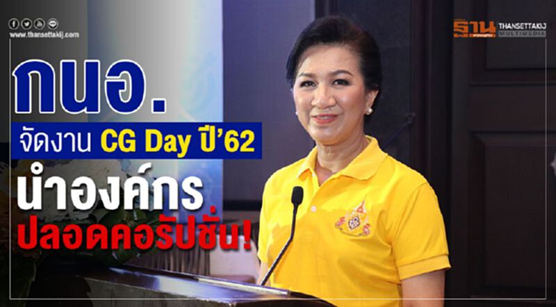 กนอ.จัดงานCG Day ปี’62 นำองค์กรปลอดคอรัปชั่น! กนอ.จัดงานCG Day ปี’62 นำองค์กรปลอดคอรัปชั่น!