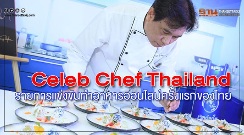 Celeb Chef Thailand รายการแข่งขันทำอาหารออนไลน์ครั้งแรกของไทย Celeb Chef Thailand รายการแข่งขันทำอาหารออนไลน์ครั้งแรกของไทย