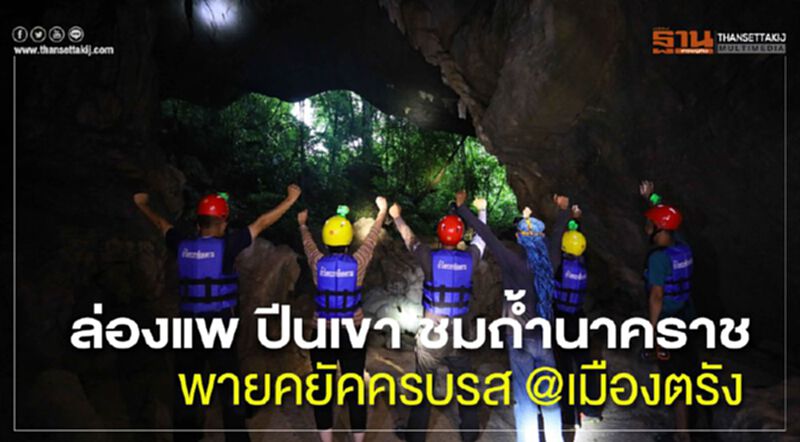 ล่องแพ ปีนเขา ชมถ้ำนาคราช พายคยัคครบรส @เมืองตรัง ล่องแพ ปีนเขา ชมถ้ำนาคราช พายคยัคครบรส @เมืองตรัง