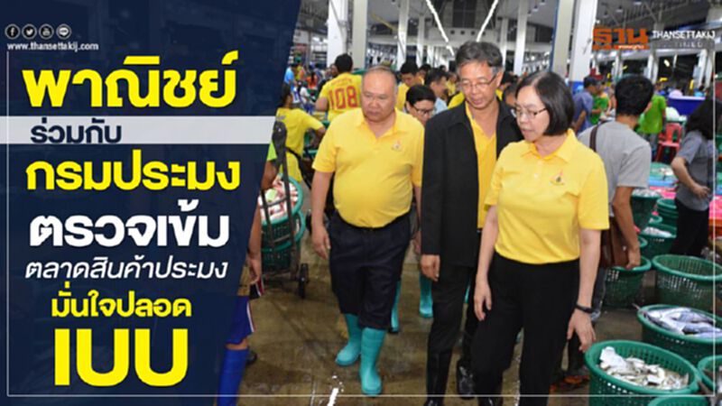 พาณิชย์ ร่วมกับ กรมประมง ตรวจเข้มตลาดสินค้าประมง มั่นใจปลอด IUU พาณิชย์ ร่วมกับ กรมประมง ตรวจเข้มตลาดสินค้าประมง มั่นใจปลอด IUU
