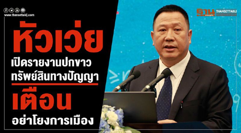 หัวเว่ยเปิดรายงานปกขาวทรัพย์สินทางปัญญา เตือนอย่าโยงการเมือง หัวเว่ยเปิดรายงานปกขาวทรัพย์สินทางปัญญา เตือนอย่าโยงการเมือง