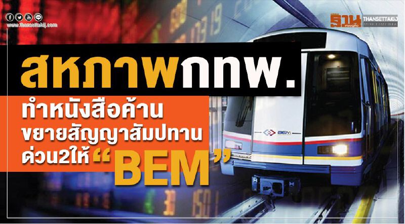 สหภาพกทพ. ทำหนังสือ ค้านขยายสัญญาสัมปทานด่วน2ให้” BEM” สหภาพกทพ. ทำหนังสือ ค้านขยายสัญญาสัมปทานด่วน2ให้” BEM”