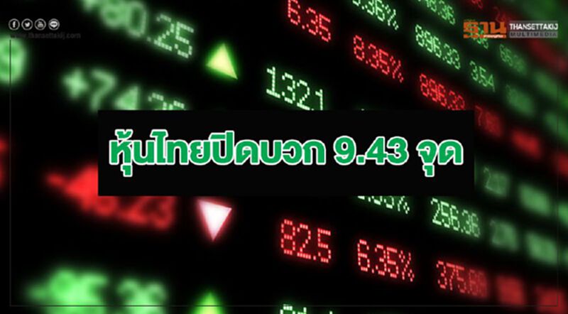 หุ้นไทยปิดบวก 9.43 จุด หุ้นไทยปิดบวก 9.43 จุด