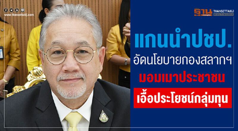 แกนนำปชป.อัดนโยบายกองสลากฯ แกนนำปชป.อัดนโยบายกองสลากฯ