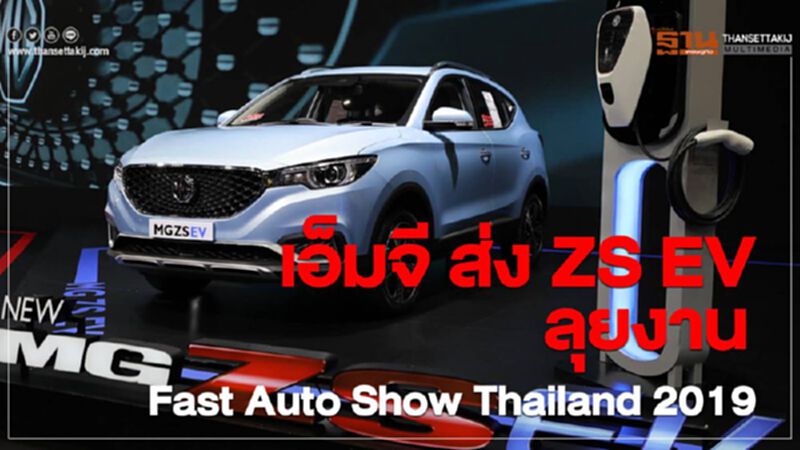 เอ็มจี ส่ง ZS EV ลุยงาน Fast Auto Show Thailand 2019 เอ็มจี ส่ง ZS EV ลุยงาน Fast Auto Show Thailand 2019