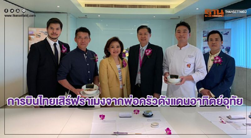 การบินไทยเสิร์ฟราเมงจากพ่อครัวดังแดนอาทิตย์อุทัย การบินไทยเสิร์ฟราเมงจากพ่อครัวดังแดนอาทิตย์อุทัย
