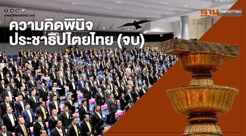 ความคิดพินิจประชาธิปไตยไทย (จบ) ความคิดพินิจประชาธิปไตยไทย (จบ)