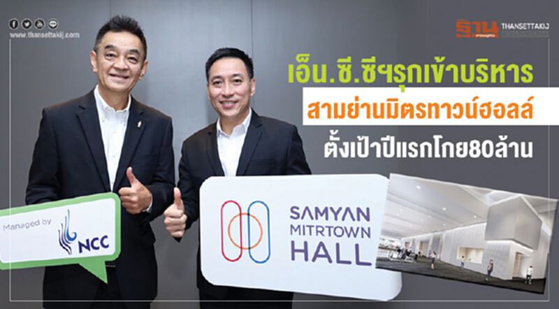 เอ็น.ซี.ซี.ฯรุกบริหาร สามย่านมิตรทาวน์ฮอลล์ ตั้งเป้าปีแรกโกย 80 ล้านบาท เอ็น.ซี.ซี.ฯรุกบริหาร สามย่านมิตรทาวน์ฮอลล์ ตั้งเป้าปีแรกโกย 80 ล้านบาท