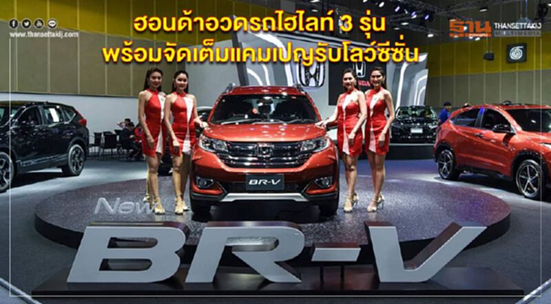 ฮอนด้าอวดรถไฮไลท์ 3 รุ่น พร้อมจัดเต็มแคมเปญรับโลว์ซีซั่น ฮอนด้าอวดรถไฮไลท์ 3 รุ่น พร้อมจัดเต็มแคมเปญรับโลว์ซีซั่น