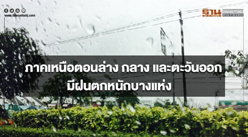 ภาคเหนือตอนล่าง กลาง และตะวันออก มีฝนตกหนักบางแห่ง ภาคเหนือตอนล่าง กลาง และตะวันออก มีฝนตกหนักบางแห่ง