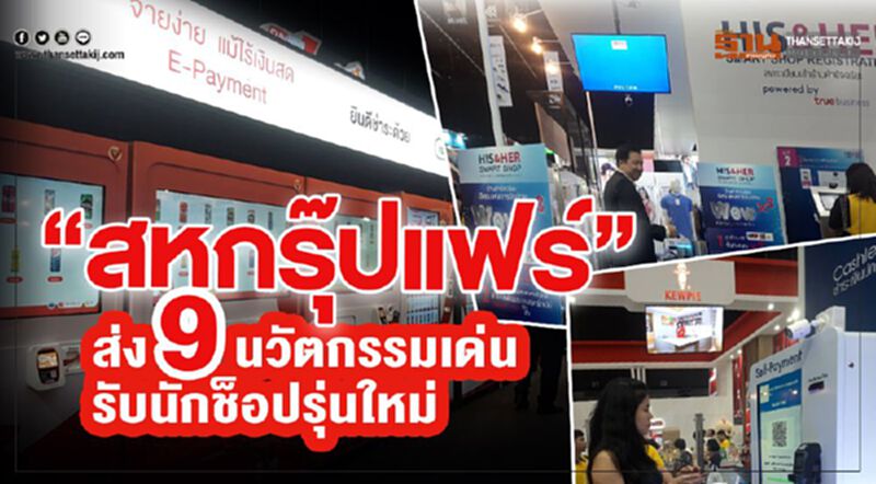 "สหกรุ๊ปแฟร์" ส่ง 9 นวัตกรรมเด่นรับนักช็อปรุ่นใหม่ "สหกรุ๊ปแฟร์" ส่ง 9 นวัตกรรมเด่นรับนักช็อปรุ่นใหม่