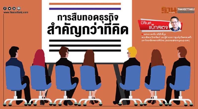 การสืบทอดธุรกิจสำคัญกว่าที่คิด การสืบทอดธุรกิจสำคัญกว่าที่คิด