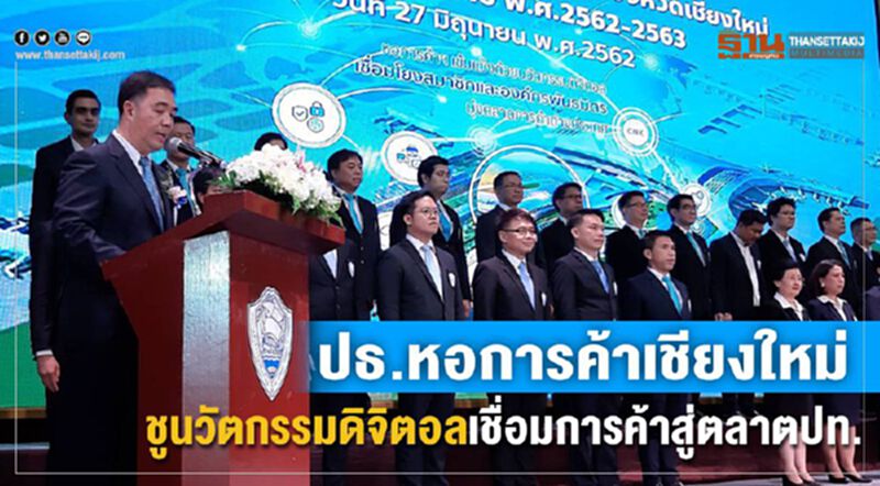 ปธ.หอการค้าจังหวัดเชียงใหม่ ชูนโยบายนวัตกรรมดิจิตอลเชื่อมการค้าสู่ตลาตปท. ปธ.หอการค้าจังหวัดเชียงใหม่ ชูนโยบายนวัตกรรมดิจิตอลเชื่อมการค้าสู่ตลาตปท.