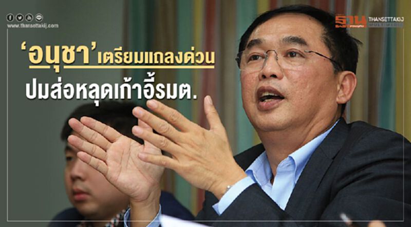 “อนุชา’เตรียมแถลงด่วน ปมส่อหลุดเก้าอี้รมต. “อนุชา’เตรียมแถลงด่วน ปมส่อหลุดเก้าอี้รมต.