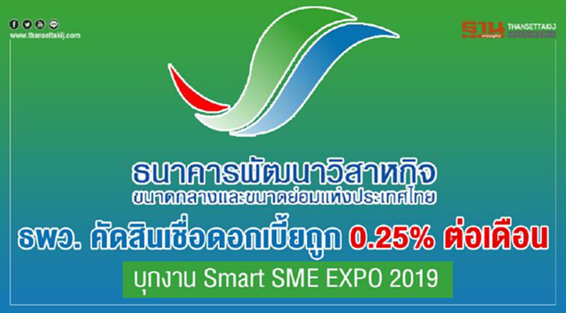 ธพว. คัดสินเชื่อดอกเบี้ยถูก 0.25% ต่อเดือนบุกงาน Smart SME EXPO 2019 ธพว. คัดสินเชื่อดอกเบี้ยถูก 0.25% ต่อเดือนบุกงาน Smart SME EXPO 2019