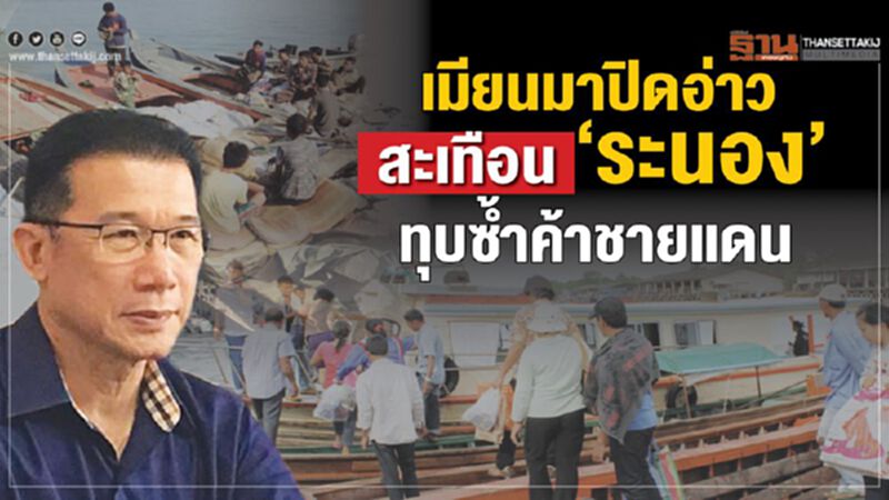 เมียนมาปิดอ่าวสะเทือน‘ระนอง’ ทุบซ้ำค้าชายแดนส่อทรุดยาวยันไตรมาส3 เมียนมาปิดอ่าวสะเทือน‘ระนอง’ ทุบซ้ำค้าชายแดนส่อทรุดยาวยันไตรมาส3
