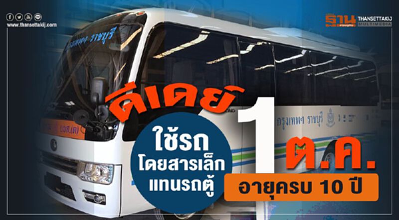ดีเดย์ 1 ตค.ใช้รถโดยสารเล็กแทนรถตู้อายุครบ 10 ปี ดีเดย์ 1 ตค.ใช้รถโดยสารเล็กแทนรถตู้อายุครบ 10 ปี