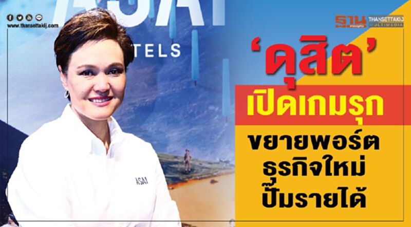 ‘ดุสิต’เปิดเกมรุก ขยายพอร์ตธุรกิจใหม่ปั๊มรายได้ ‘ดุสิต’เปิดเกมรุก ขยายพอร์ตธุรกิจใหม่ปั๊มรายได้