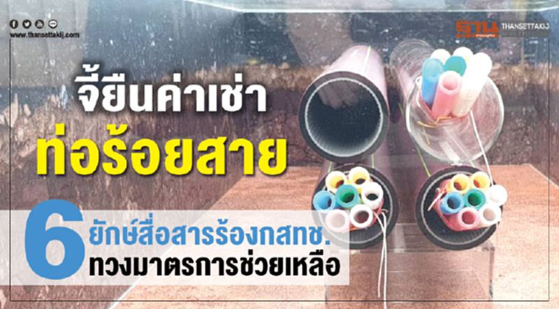 จี้ยืนค่าเช่าท่อร้อยสาย 6ยักษ์สื่อสารร้องกสทช.ทวงมาตรการช่วยเหลือ จี้ยืนค่าเช่าท่อร้อยสาย 6ยักษ์สื่อสารร้องกสทช.ทวงมาตรการช่วยเหลือ