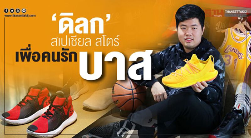 ‘ดิลก’ สเปเชียล สโตร์ เพื่อคนรักบาส ‘ดิลก’ สเปเชียล สโตร์ เพื่อคนรักบาส