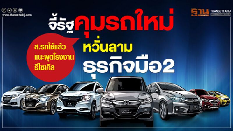 จี้รัฐคุมการซื้อ-ขายรถใหม่ หวั่นลามธุรกิจมือ2 จี้รัฐคุมการซื้อ-ขายรถใหม่ หวั่นลามธุรกิจมือ2