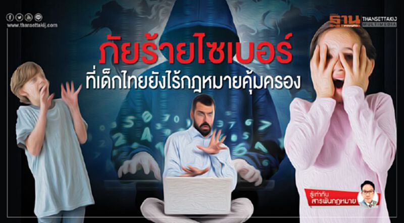ภัยร้ายไซเบอร์ ที่เด็กไทยยังไร้กฎหมายคุ้มครอง ภัยร้ายไซเบอร์ ที่เด็กไทยยังไร้กฎหมายคุ้มครอง