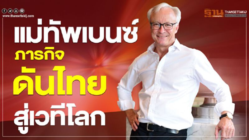 “โรลันด์ โฟลเกอร์”ภารกิจขับเคลื่อน"เบนซ์ ไทย"สู่เวทีโลก “โรลันด์ โฟลเกอร์”ภารกิจขับเคลื่อน"เบนซ์ ไทย"สู่เวทีโลก