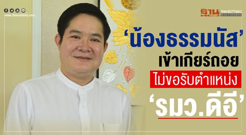“น้องชายธรรมนัส”เข้าเกียร์ถอยไม่ขอรับตำแหน่ง“รมว.ดีอี” “น้องชายธรรมนัส”เข้าเกียร์ถอยไม่ขอรับตำแหน่ง“รมว.ดีอี”