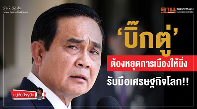 ‘บิ๊กตู่’ต้องหยุดการเมืองให้นิ่ง รับมือเศรษฐกิจโลก!! ‘บิ๊กตู่’ต้องหยุดการเมืองให้นิ่ง รับมือเศรษฐกิจโลก!!