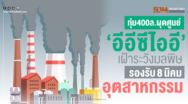 ทุ่ม400ล.ผุดศูนย์‘อีอีซีไออี’ เฝ้าระวังมลพิษรองรับ8นิคมอุตสาหกรรม ทุ่ม400ล.ผุดศูนย์‘อีอีซีไออี’ เฝ้าระวังมลพิษรองรับ8นิคมอุตสาหกรรม