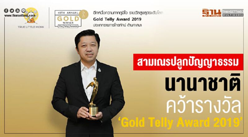 สามเณรปลูกปัญญาธรรม นานาชาติ คว้ารางวัล “Gold Telly Award 2019” สามเณรปลูกปัญญาธรรม นานาชาติ คว้ารางวัล “Gold Telly Award 2019”
