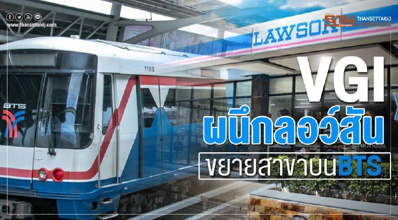 VGI ผนึกลอว์สัน ขยายสาขาบนBTS VGI ผนึกลอว์สัน ขยายสาขาบนBTS