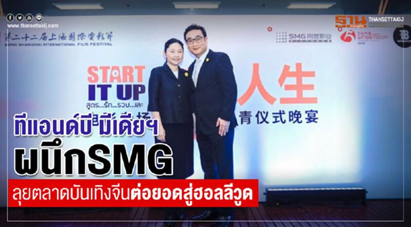 ทีแอนด์บี มีเดียฯผนึก SMG ลุยตลาดบันเทิงจีน ต่อยอดสู่ฮอลลีวูด ทีแอนด์บี มีเดียฯผนึก SMG ลุยตลาดบันเทิงจีน ต่อยอดสู่ฮอลลีวูด