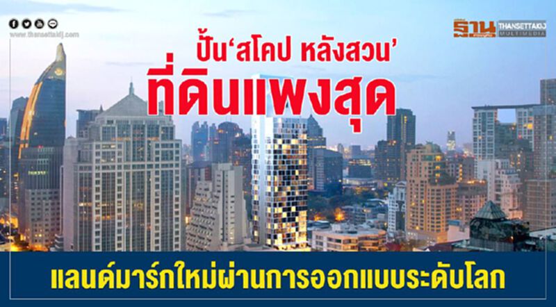 ปั้น "สโคป หลังสวน" ที่ดินแพงสุด แลนด์มาร์กใหม่ผ่านการออกแบบ ปั้น "สโคป หลังสวน" ที่ดินแพงสุด แลนด์มาร์กใหม่ผ่านการออกแบบ