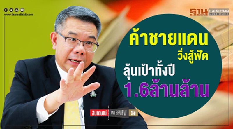 ค้าชายแดน วิ่งสู้ฟัด ลุ้นเป้าทั้งปี 1.6 ล้านล้าน ค้าชายแดน วิ่งสู้ฟัด ลุ้นเป้าทั้งปี 1.6 ล้านล้าน