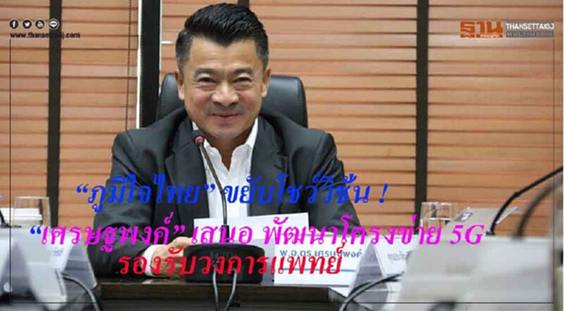 “เศรษฐพงค์” เสนอ พัฒนาโครงข่าย 5G รองรับวงการแพทย์ “เศรษฐพงค์” เสนอ พัฒนาโครงข่าย 5G รองรับวงการแพทย์