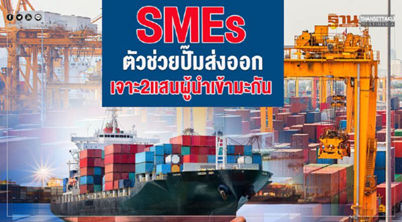 SMEs ตัวช่วยปั๊มส่งออก เจาะ 2 แสนผู้นําเข้ามะกัน SMEs ตัวช่วยปั๊มส่งออก เจาะ 2 แสนผู้นําเข้ามะกัน