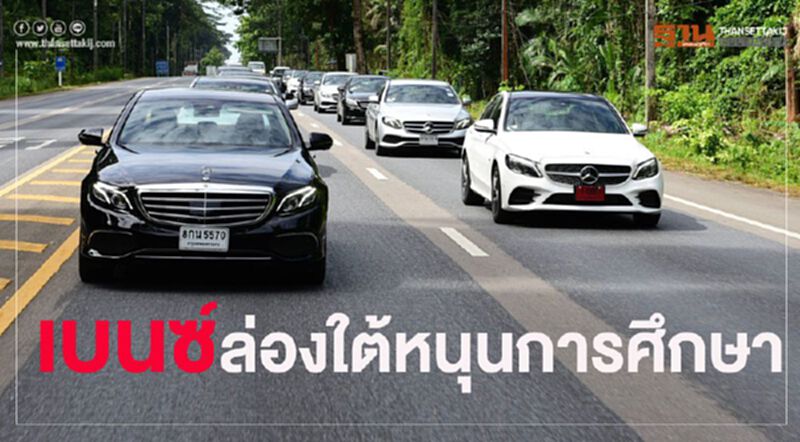 คาราวาน“เบนซ์”ลุยจ.พังงาสานต่อCSRการศึกษา คาราวาน“เบนซ์”ลุยจ.พังงาสานต่อCSRการศึกษา