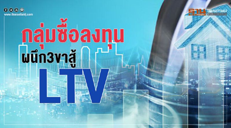 กลุ่มซื้อลงทุน ผนึก 3 ขาสู้ LTV กลุ่มซื้อลงทุน ผนึก 3 ขาสู้ LTV