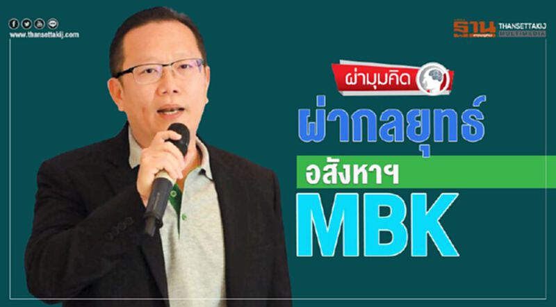 ผ่ากลยุทธ์ อสังหาฯ MBK ผ่ากลยุทธ์ อสังหาฯ MBK